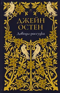 Доводы рассудка: роман. Т. 5.