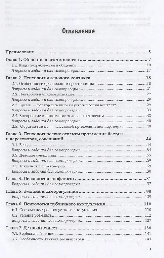Книга Психология делового общения. Учебное пособие (Николай Леонов) — 2
