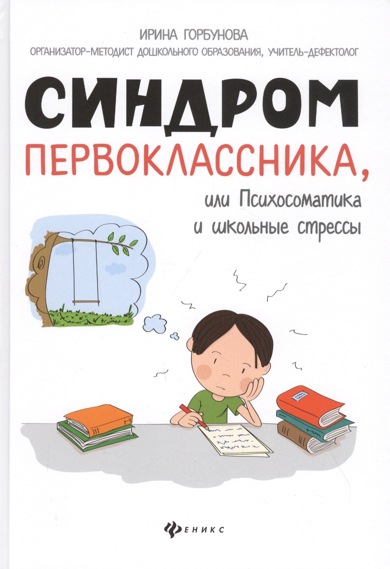 

Синдром первоклассника, или Психосоматика и школьные стрессы