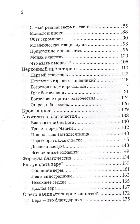 Книга Лабиринты благочестия (Савва Мажуко Архимандрит) — 3