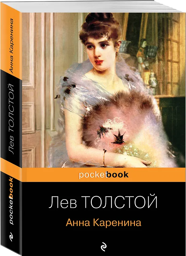 Книга Анна Каренина (Лев Толстой) — 4