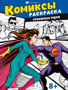 Комиксы. Книжка-раскраска для детей. Отважные герои