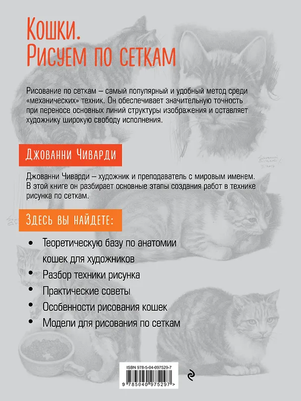 Книга Кошки. Рисуем по сеткам (Джованни Чиварди) — 2