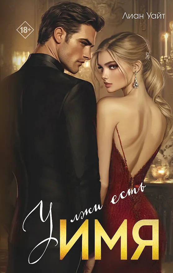 Книга У лжи есть имя (Лиан Уайт) — 1