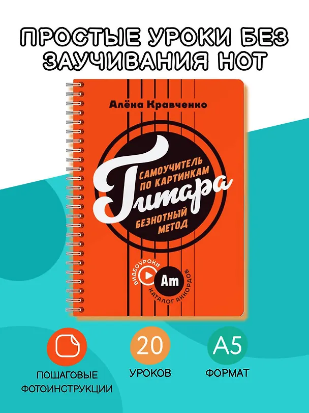 Книга Гитара. Самоучитель по картинкам (Алена Кравченко) — 4