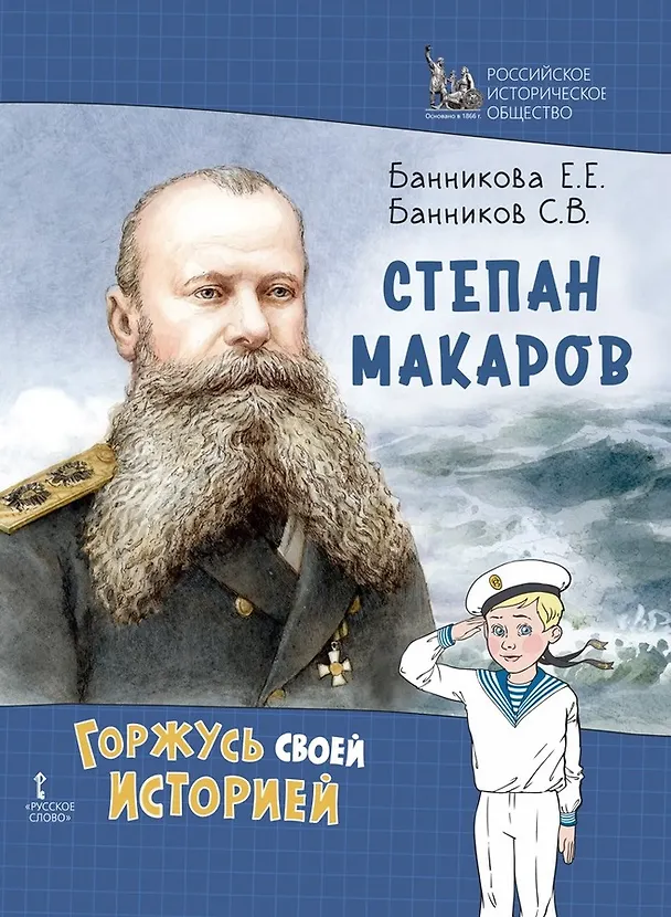 Книга Степан Макаров (Сергей Банников) — 1