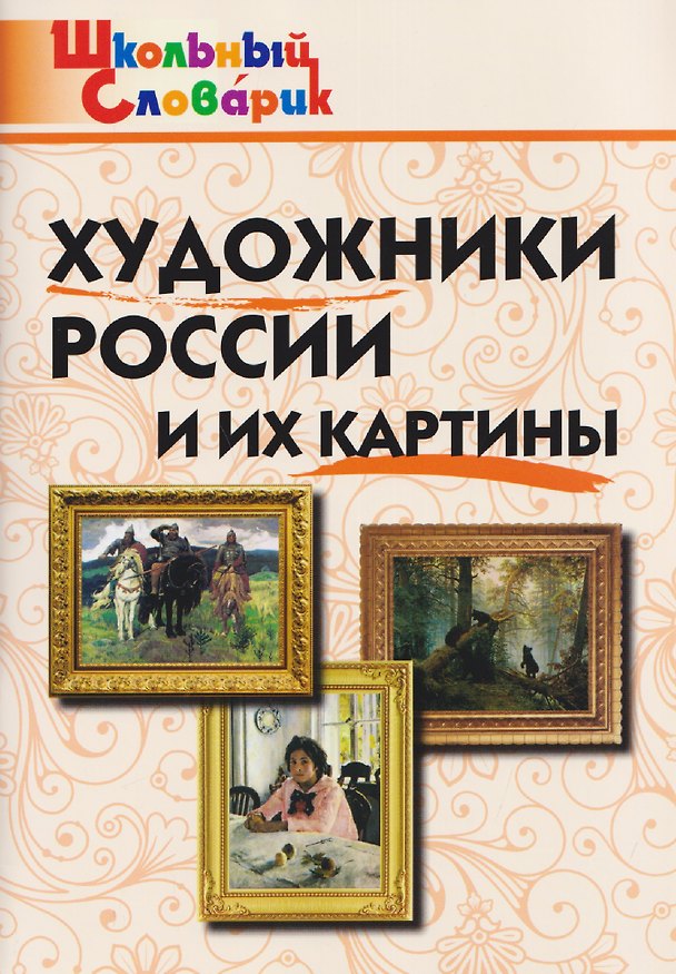 Книга Художники России и их картины () — 1