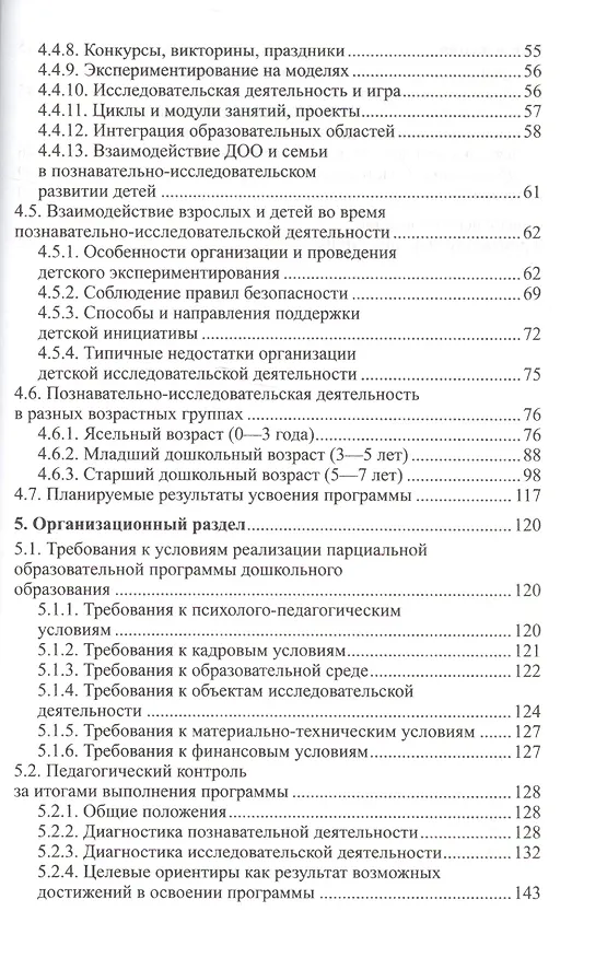 Книга Мир, в котором я живу. Программа по познавательно-исследовательскому развитию дошкольников (Александра Иванова) — 3