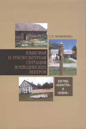 Языковая и этнокультурная ситуация воеводинских венгров: взгляд «изнутри» и «извне» — 2623180 — 1