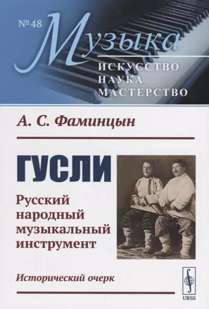 Гусли: Русский народный музыкальный инструмент. Исторический очерк / № 48. Изд.2 — 2664064 — 1