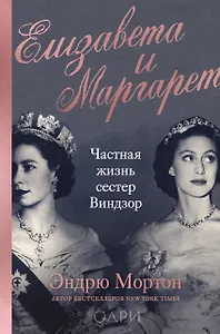 Елизавета и Маргарет. Частная жизнь сестер Виндзор