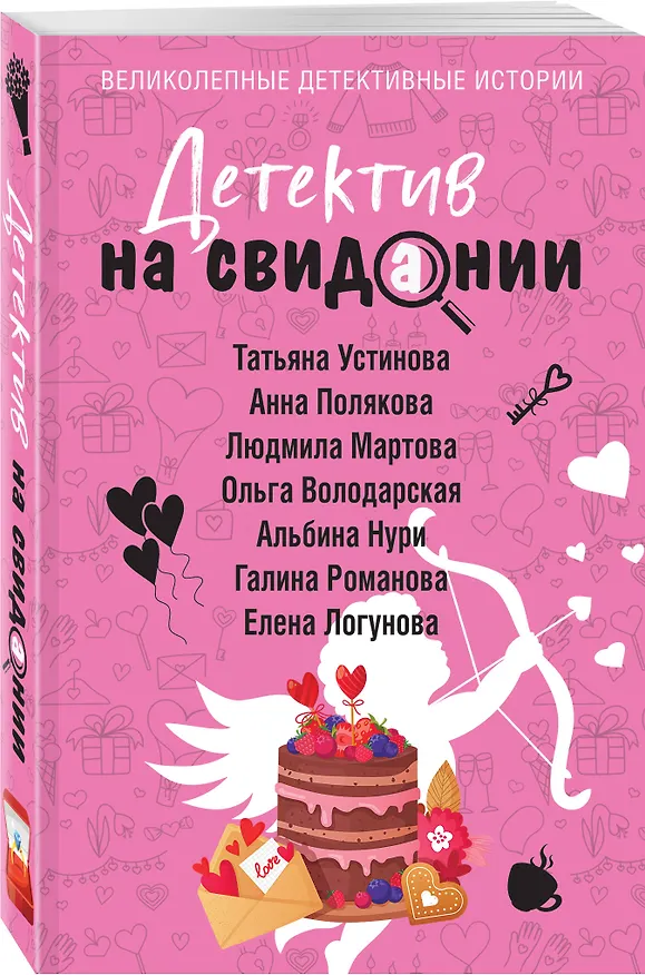 Книга Детектив на свидании (Альбина Нури, Татьяна Устинова, Людмила Мартова) — 6