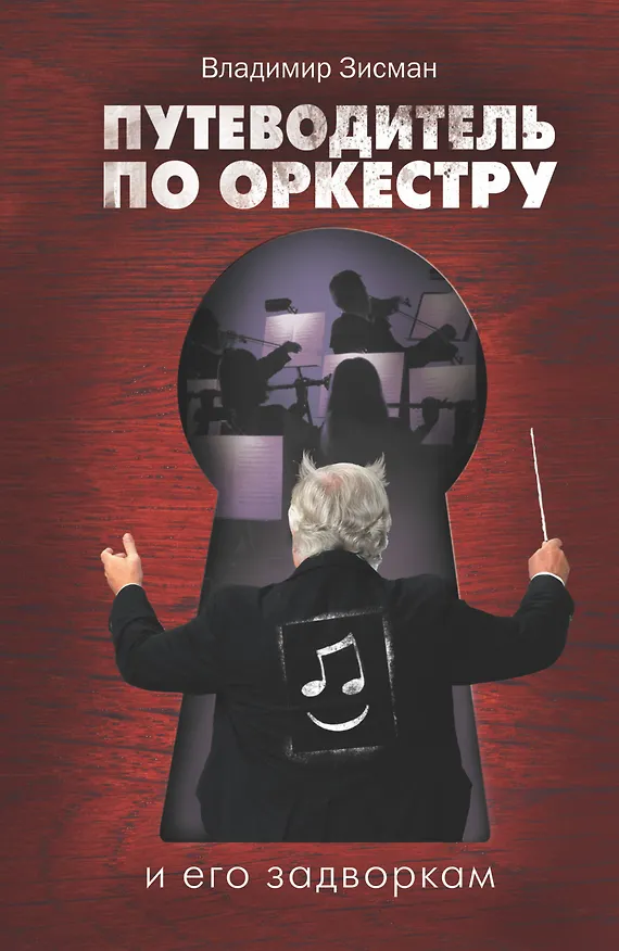 Книга Путеводитель по оркестру и его задворкам (Владимир Зисман) — 1