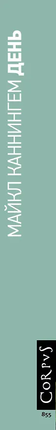 Книга День (Майкл Каннингем) — 4