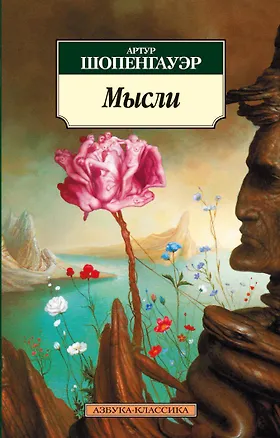 Книга Мысли (Артур Шопенгауэр)