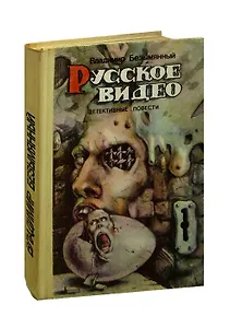 Русское видео. Детективные повести