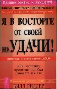 Я в восторге от своей неудачи! Как заставить прошлые ошибки работать на вас.