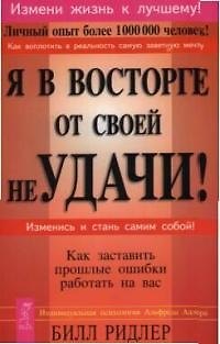Я в восторге от своей неудачи! Как заставить прошлые ошибки работать на вас. 1805790 — 1