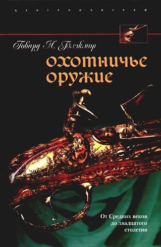 Книга Охотничье оружие (Говард Л. Блэкмор) — 1