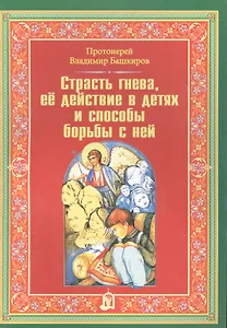 Страсть гнева ее действие в детях и способы борьбы с ней. Башкиров В.Г.