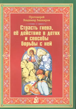 Страсть гнева ее действие в детях и способы борьбы с ней. Башкиров В.Г. — 2616280 — 1