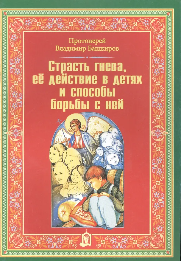 Книга Страсть гнева ее действие в детях и способы борьбы с ней. Башкиров В.Г. () — 1