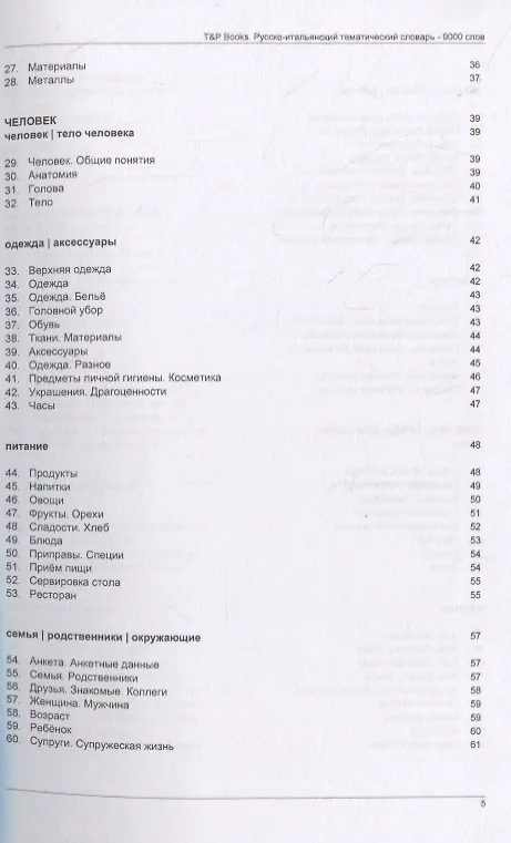 Книга Русско-итальянский тематический словарь. 9000 слов (Андрей Таранов) — 3