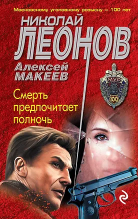 Книга Смерть предпочитает полночь (Алексей Макеев, Николай Леонов)