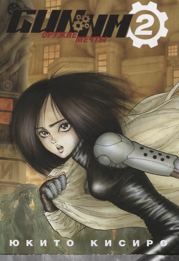 GUNNM: Оружие мечты. Том 2 (Боевой ангел Алита / Battle Angel Alita). Манга 2669629 — 1