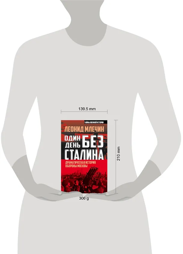 Книга Один день без Сталина. Драматическая история обороны Москвы (Леонид Млечин) — 5