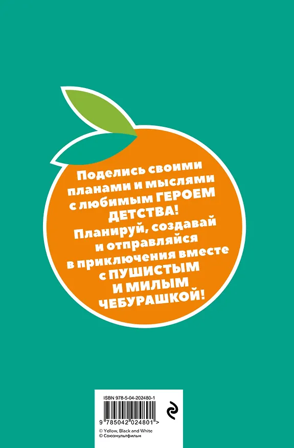 Ежедневник недатированный «Чебурашка. Наш лучший друг» А5, зелёный, 72 листа, Эксмо 3066863 — 7