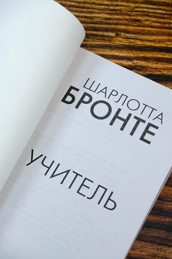 Книга Учитель (Шарлотта Бронте) — 7