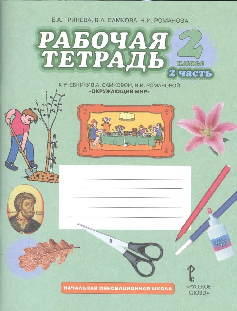 Окружающий мир. 2 класс. Рабочая тетрадь к учебнику В.А Самковой, Н.И. Романовой "Окружающий мир". В 2-х частях. Часть 2
