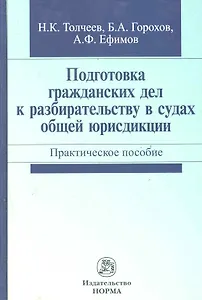 Подготовка гражданских дел к разбирательству в судах... Практ. пос. (Толчеев)