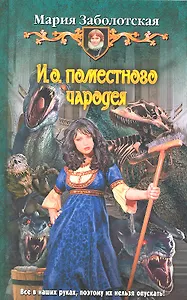 И.о.Поместного чародея: Фантастический роман