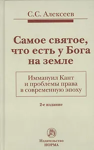 Самое святое, что есть у Бога на земле. Иммануил Кант и проблемы права в современную эпоху: Монограф