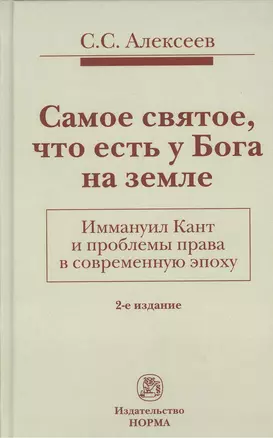 Самое святое, что есть у Бога на земле. Иммануил Кант и проблемы права в современную эпоху: Монограф — 2375076 — 1