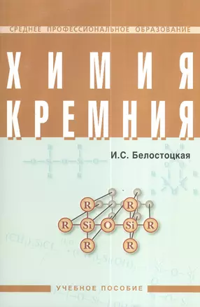 Химия кремния: Учебное пособие — 2377140 — 1