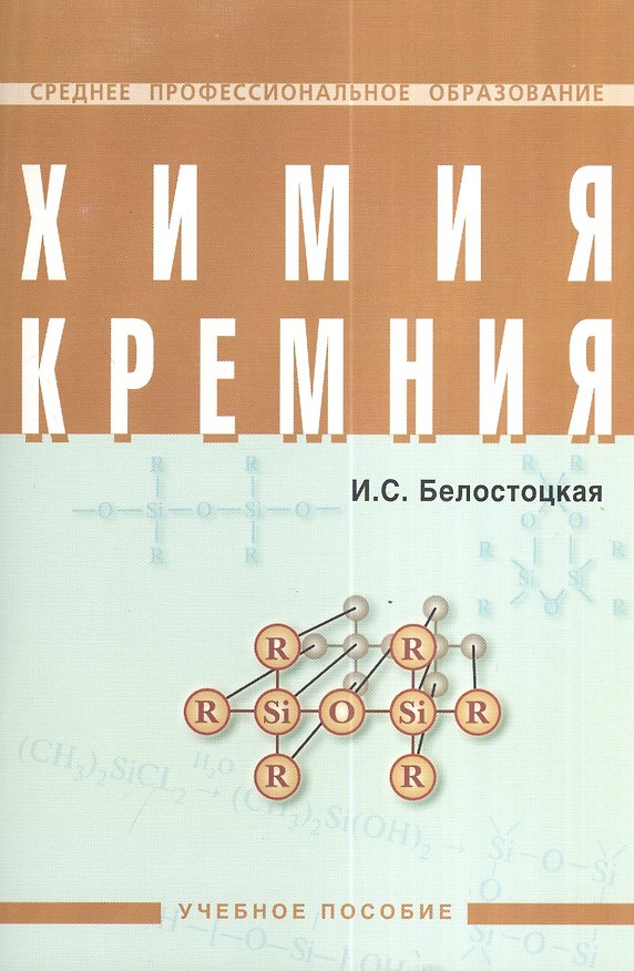 Книга Химия кремния: Учебное пособие () — 1