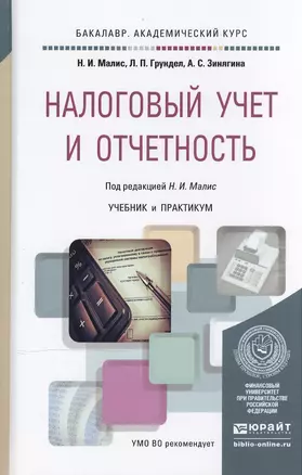 Налоговый учет и отчетность. Учебник и практикум для академического бакалавриата — 2471937 — 1