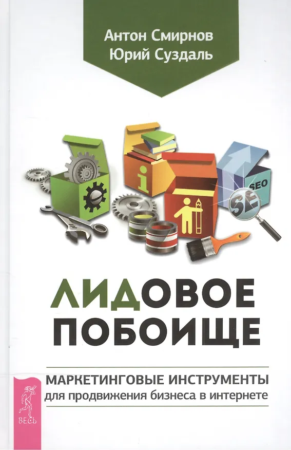 Книга Лидовое побоище. Маркетинговые инструменты для продвижения бизнеса в Интернете (А. Смирнов) — 1