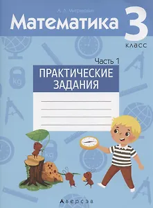 Математика. 3 класс. Практические задания. Часть 1