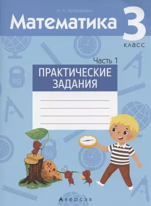 Математика. 3 класс. Практические задания. Часть 1 — 2863697 — 1