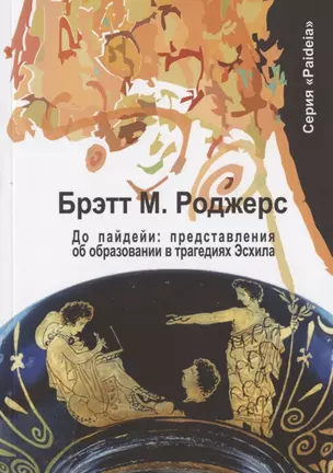 До пайдейи: представления об образовании в трагедиях Эсхила — 2866302 — 1