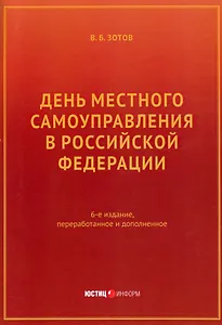 День местного самоуправления в Российской Федерации