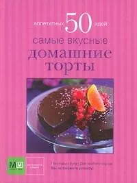 Самые вкусные домашние торты