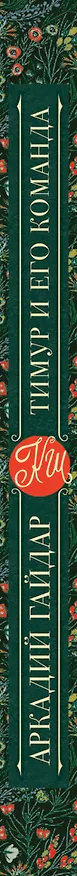 Книга Тимур и его команда. Повести и рассказы (Аркадий Гайдар) — 3