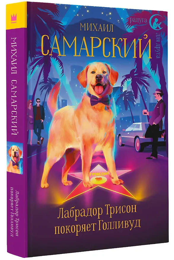Книга Лабрадор Трисон покоряет Голливуд (Михаил Самарский) — 4