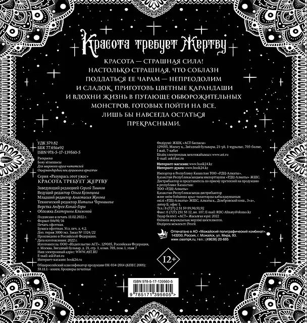 Книга Красота требует жертву. Разукрась этот ужас () — 2