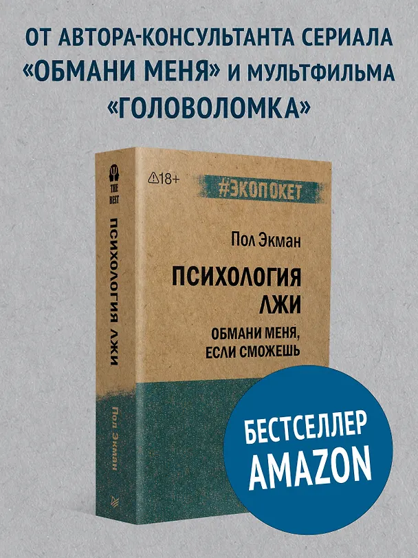 Книга Психология лжи. Обмани меня, если сможешь  (#экопокет) (Пол Экман) — 4